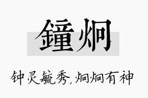 钟炯名字的寓意及含义