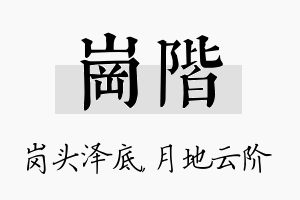 岗阶名字的寓意及含义