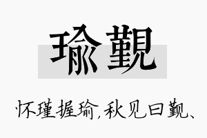 瑜觐名字的寓意及含义