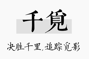 千觅名字的寓意及含义