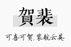 贺裴名字的寓意及含义