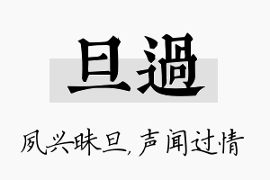 旦过名字的寓意及含义