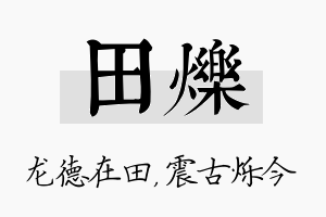 田烁名字的寓意及含义