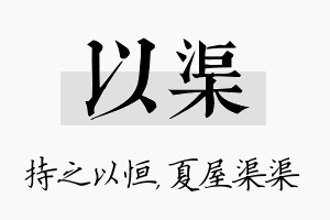 以渠名字的寓意及含义