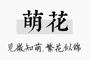 萌花名字的寓意及含义