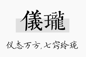 仪珑名字的寓意及含义