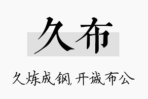 久布名字的寓意及含义