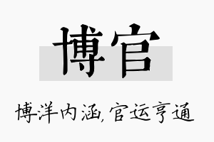 博官名字的寓意及含义