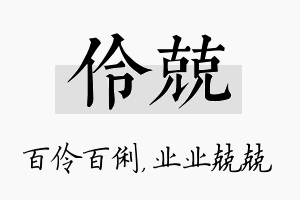 伶兢名字的寓意及含义