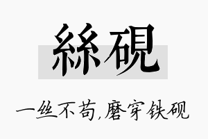 丝砚名字的寓意及含义