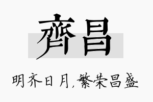 齐昌名字的寓意及含义