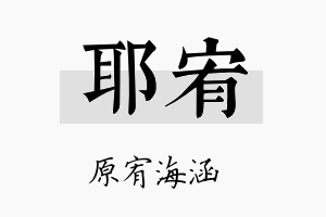 耶宥名字的寓意及含义