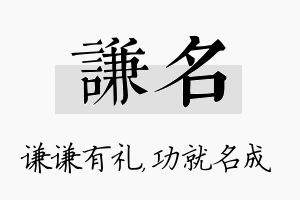 谦名名字的寓意及含义