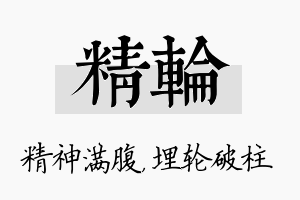 精轮名字的寓意及含义