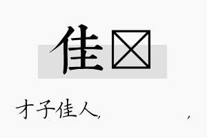 佳箖名字的寓意及含义