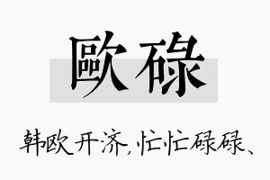 欧碌名字的寓意及含义