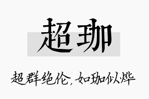 超珈名字的寓意及含义