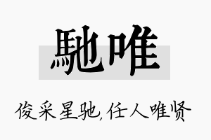 驰唯名字的寓意及含义