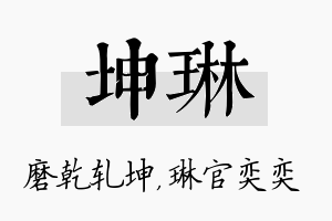 坤琳名字的寓意及含义