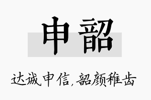 申韶名字的寓意及含义