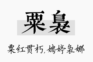 粟袅名字的寓意及含义