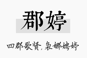 郡婷名字的寓意及含义