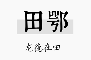 田鄂名字的寓意及含义