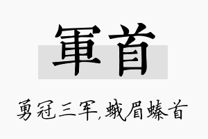 军首名字的寓意及含义