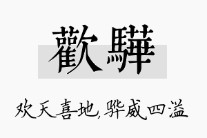 欢骅名字的寓意及含义