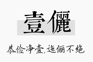 壹俪名字的寓意及含义