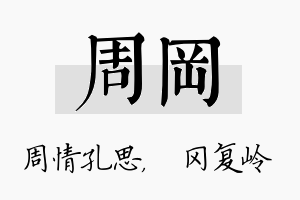 周冈名字的寓意及含义