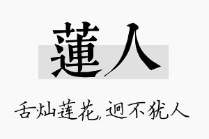 莲人名字的寓意及含义