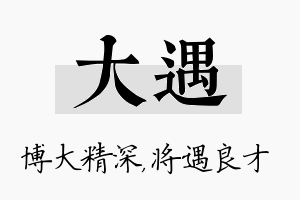 大遇名字的寓意及含义