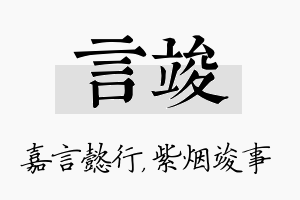 言竣名字的寓意及含义