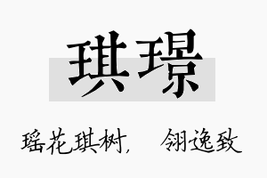 琪璟名字的寓意及含义