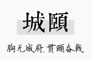 城颐名字的寓意及含义