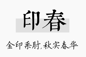 印春名字的寓意及含义