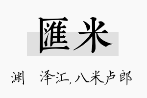 汇米名字的寓意及含义