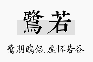 鹭若名字的寓意及含义