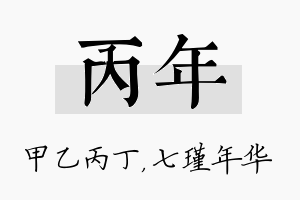 丙年名字的寓意及含义