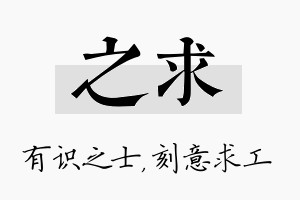 之求名字的寓意及含义