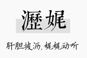 沥娓名字的寓意及含义