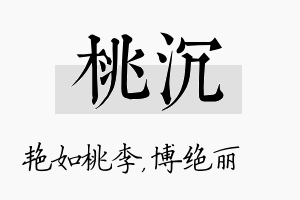 桃沉名字的寓意及含义