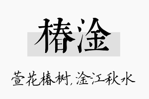 椿淦名字的寓意及含义