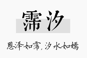 霈汐名字的寓意及含义