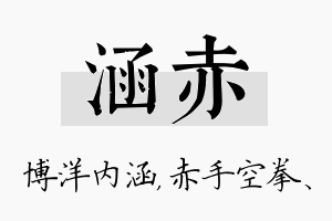 涵赤名字的寓意及含义