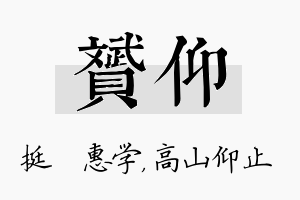 赟仰名字的寓意及含义