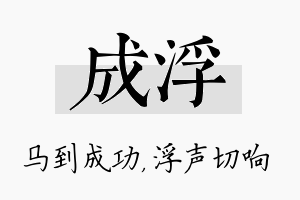 成浮名字的寓意及含义