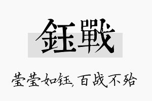 钰战名字的寓意及含义