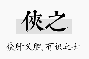 侠之名字的寓意及含义